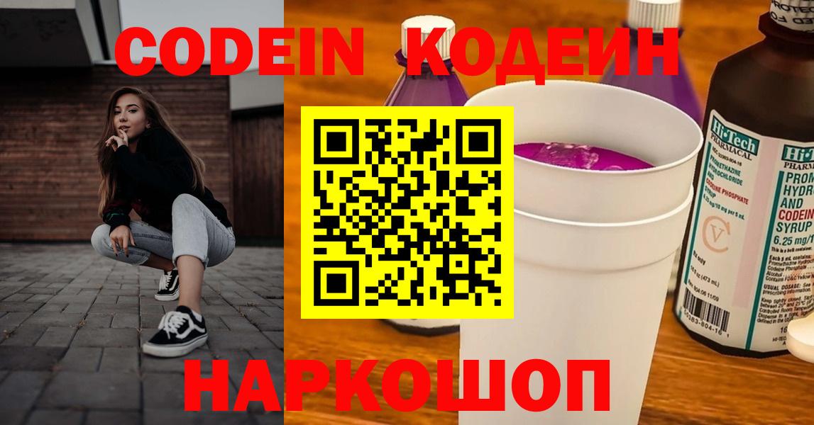 Кодеин Purple Drank  Вход с VPN  Павлово  Кодеиновый сироп Lean Purple Drank 